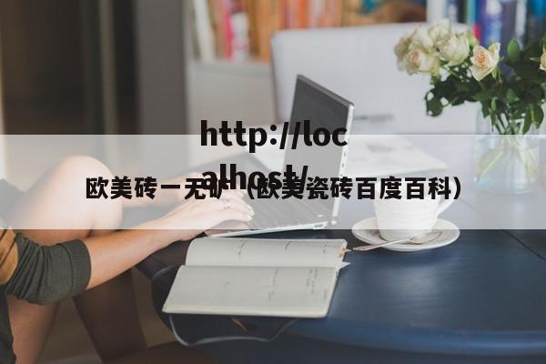 欧美砖一无矿（欧美瓷砖百度百科）