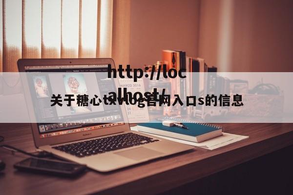 关于糖心txvlog官网入口s的信息