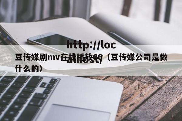 豆传媒剧mv在线播放66（豆传媒公司是做什么的）