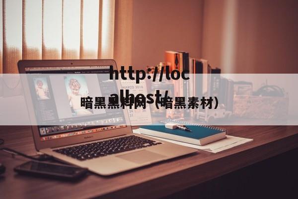 暗黑黑料网（暗黑素材）