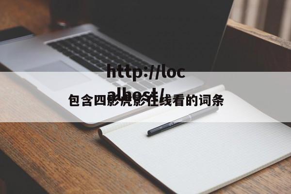 包含四影虎影在线看的词条
