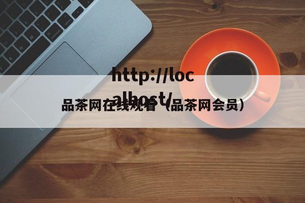 品茶网在线观看(品茶网会员)