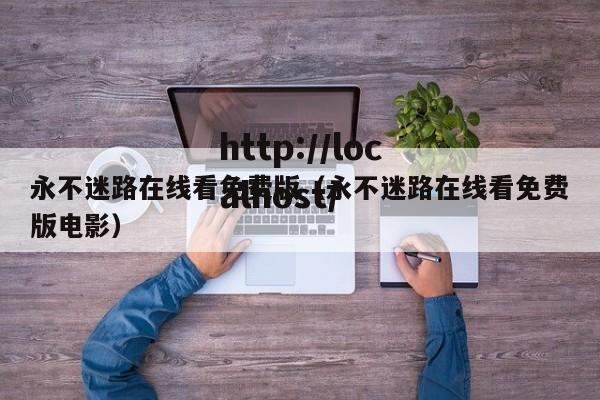 永不迷路在线看免费版(永不迷路在线看免费版电影)