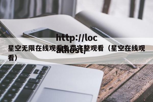 星空无限在线观看免费完整观看（星空在线观看）