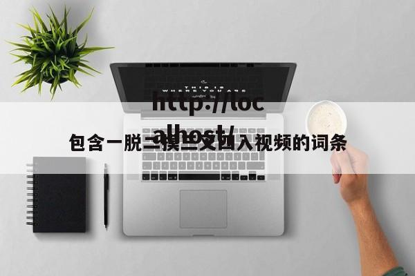 包含一脱二摸三叉四入视频的词条