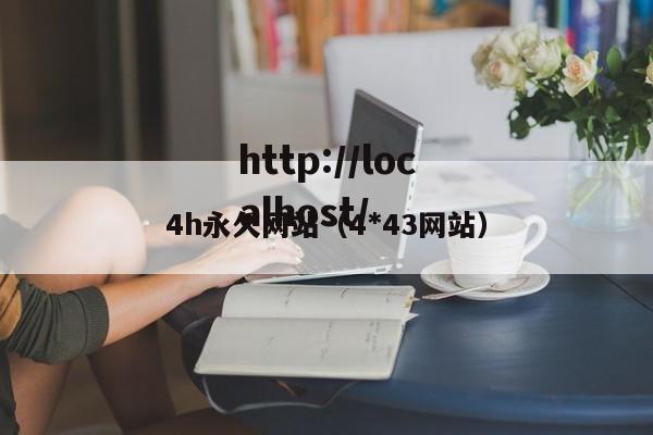 4h永久网站（4*43网站）