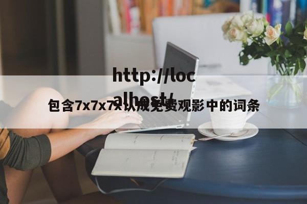 包含7x7x7x认成免费观影中的词条