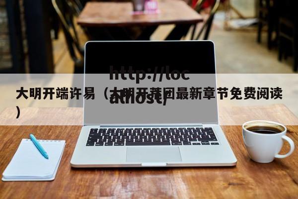 大明开端许易（大明开荒团最新章节免费阅读）