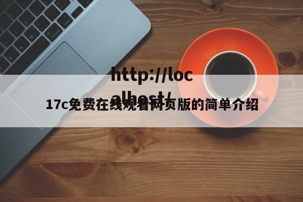 17c免费在线观看网页版的简单介绍