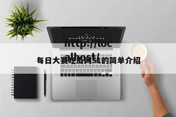 每日大赛吃瓜网51的简单介绍