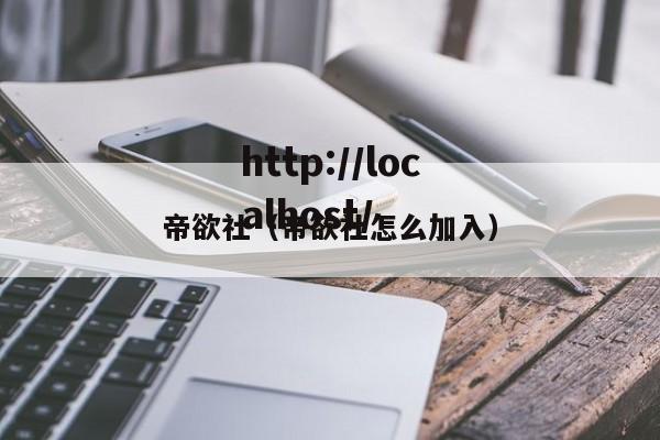 帝欲社（帝欲社怎么加入）