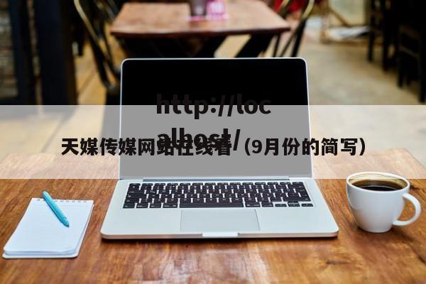 天媒传媒网站在线看（9月份的简写）