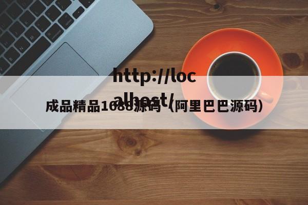 成品精品1688源码（阿里巴巴源码）