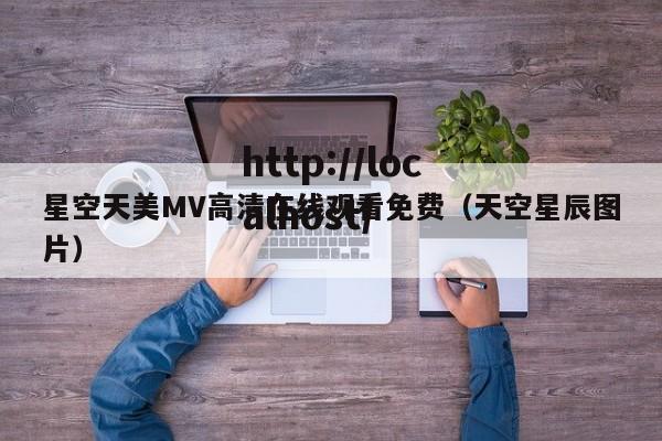 星空天美MV高清在线观看免费（天空星辰图片）